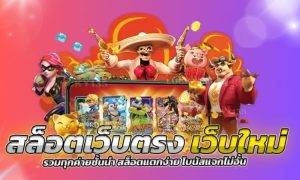 เว็บ ปั่นสล็อตแตกง่าย