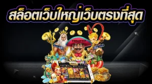 สล็อต เว็บ ใหญ่ เว็บ ตรง ที่สุด