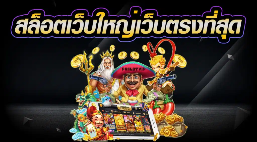 สล็อต เว็บ ใหญ่ เว็บ ตรง ที่สุด