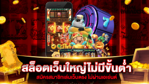 เว็บสล็อตที่ใหญ่ที่สุดในไทย