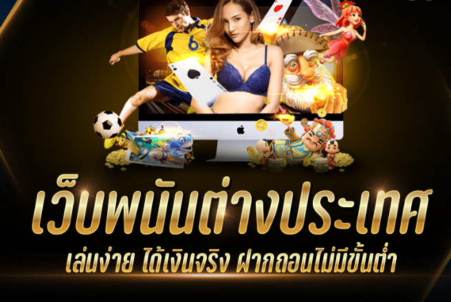 เว็บพนันออนไลน์ต่างประเทศ