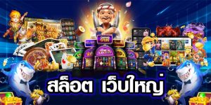 สล็อตเว็บใหญ่ ในเอเชีย