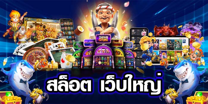 สล็อตเว็บใหญ่ ในเอเชีย